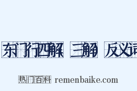 东门行四解(三解)反义词是什么意思的图片